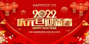 集團(tuán)公司2022年新年賀詞